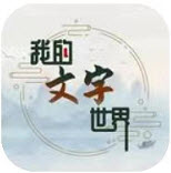 我的文字世界