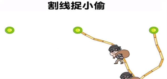 割线捉小偷游戏