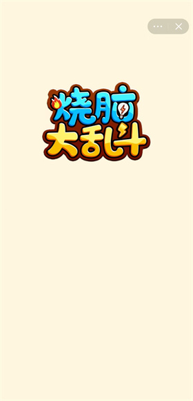 烧脑大乱斗