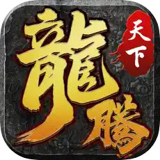 龙腾天下三国攻速版