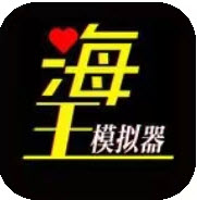 海王模拟器小游戏