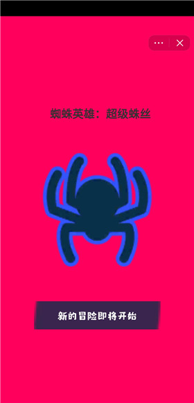蜘蛛英雄超级蛛丝1