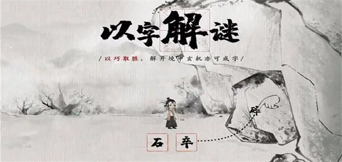 脑洞大开的汉字文化游戏