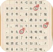 汉字练习生