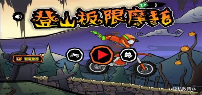 登山摩托车游戏合集