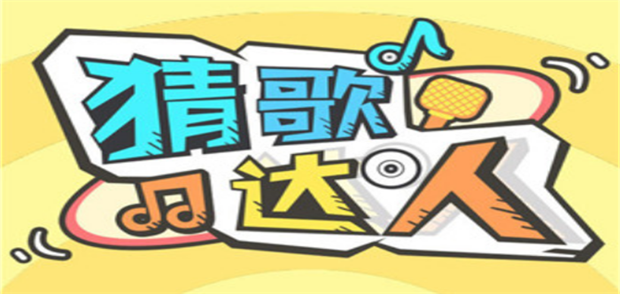 全民猜歌达人游戏合集