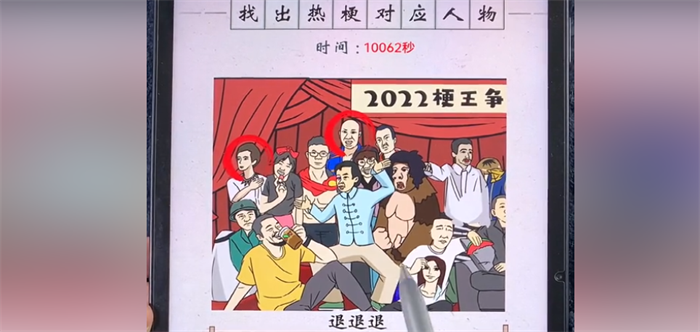 找出热梗对应的人物游戏