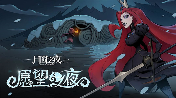 月圆之夜愿望之夜