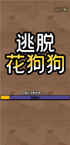 逃脱花狗狗