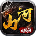山河大极品