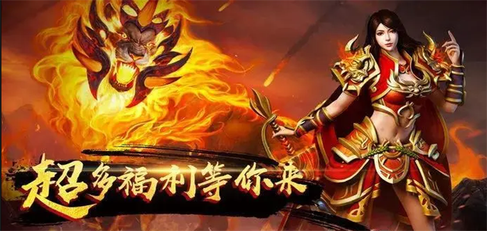 传奇火龙版2024最新