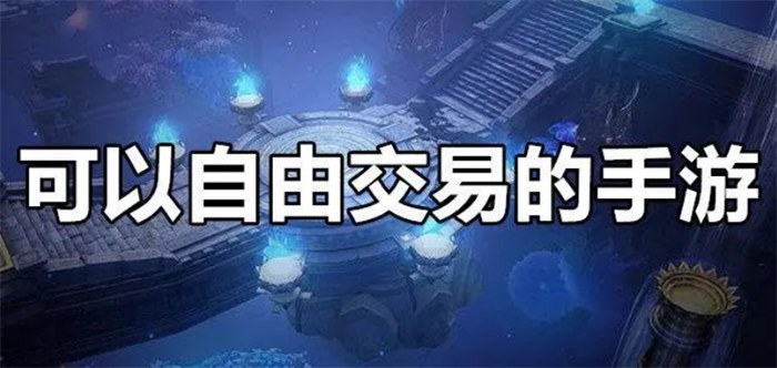 2024自由交易的手游