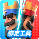 皇室战争账号绑定工具