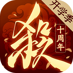 三国杀十周年春节版