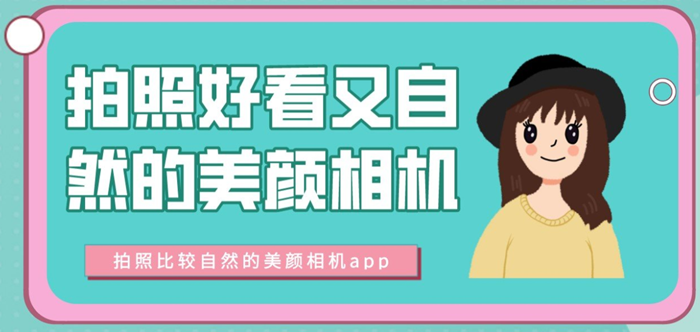自然的美颜滤镜app