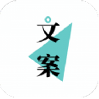 文案够