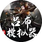 吕布重生模拟器小游戏