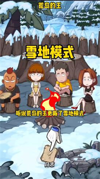 荒岛的王雪地模式