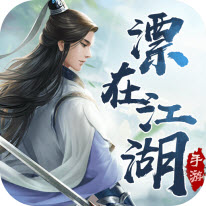 漂在江湖手游