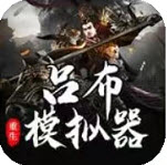 吕布重生模拟器抖音小游戏