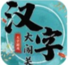 汉字大闯关