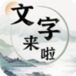 文字来啦
