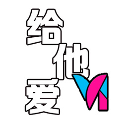 给他爱6