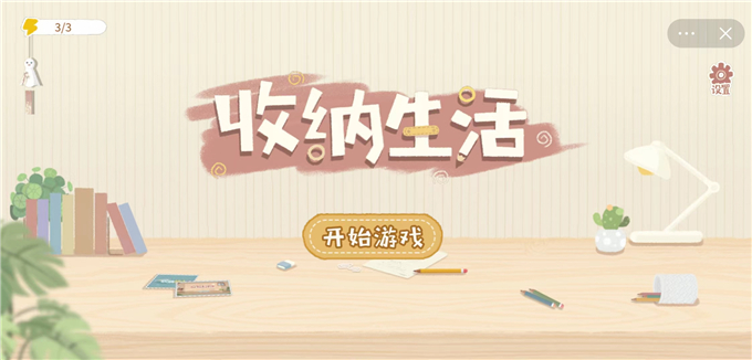 收纳生活