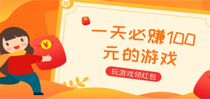 快速赚红包的游戏