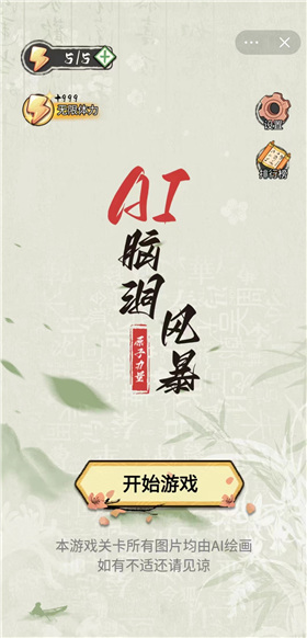 AI脑洞风暴