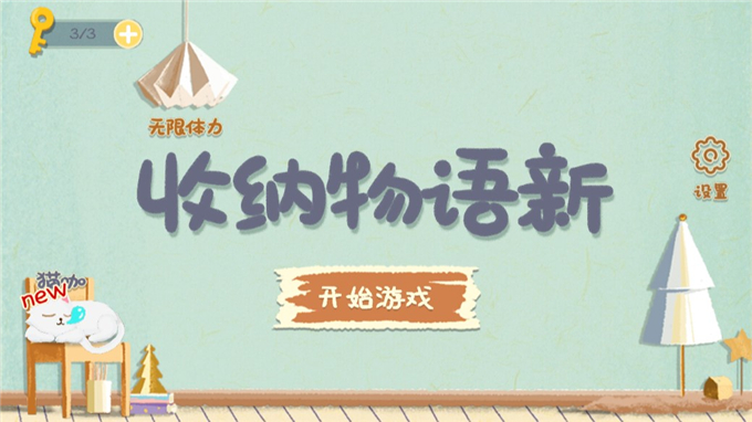 收纳物语新