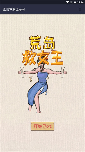 荒岛救女王