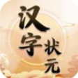 汉字状元