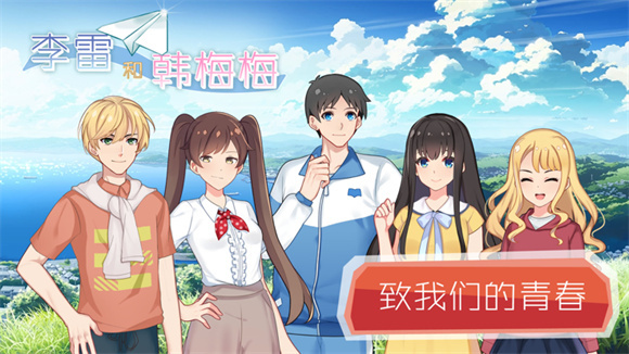 李雷和韩梅梅2023恋爱养成RPG