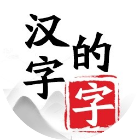 汉字的字