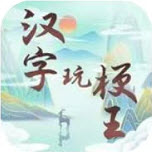 汉字玩梗王小游戏