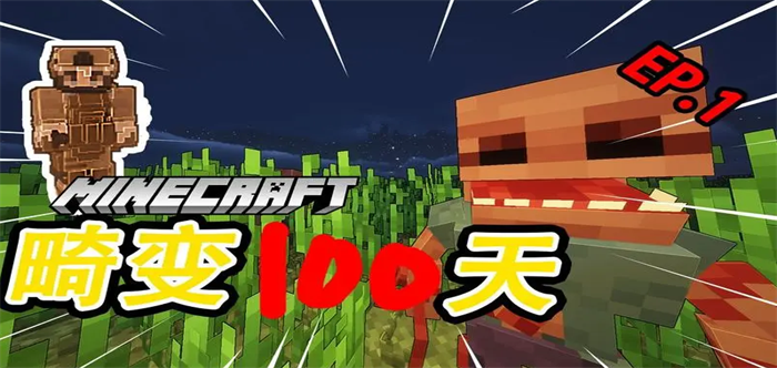 我的世界100天模组合集