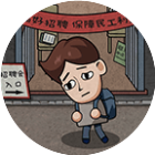 打工生活模拟器小游戏