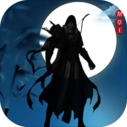 全民割草王正版