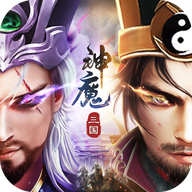 三国神魔令