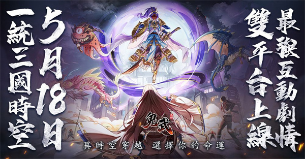 鬼武三国台服