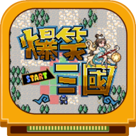 爆笑三国游戏