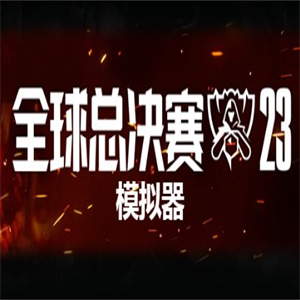 全球总决赛s13模拟器