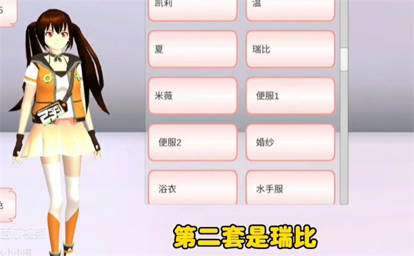 樱花校园模拟器拉拉队服装