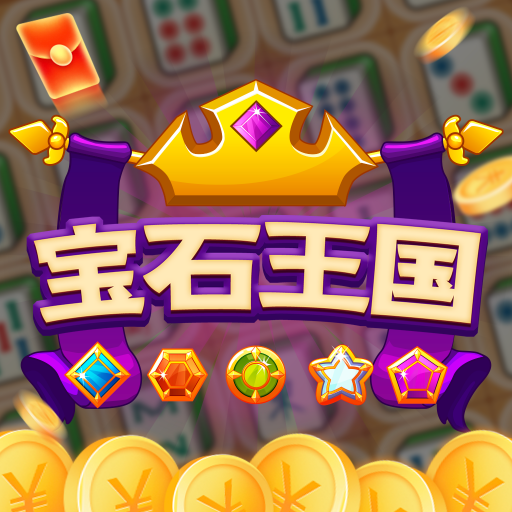 宝石王国红包版