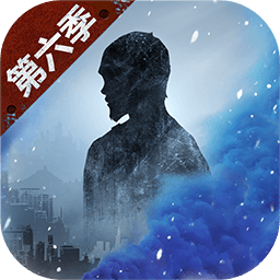 明日之后第六季