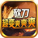 砍刀超变爽爽爽传奇