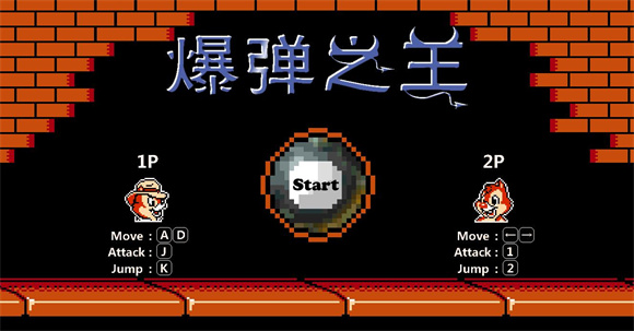爆弹之王