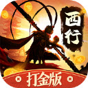 西行打金