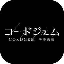 CORDGEM平安傀禄